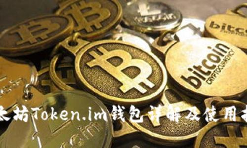 以太坊Token.im钱包详解及使用指南