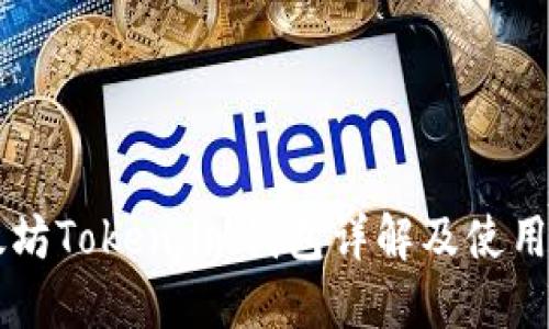 以太坊Token.im钱包详解及使用指南