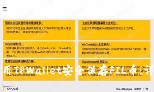 如何使用TPWallet安全保存FIL币：详细指南