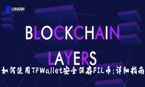 如何使用TPWallet安全保存FIL币：详细指南