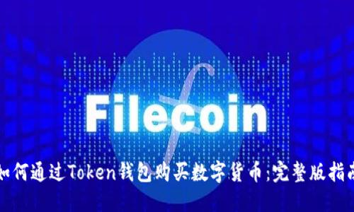如何通过Token钱包购买数字货币：完整版指南