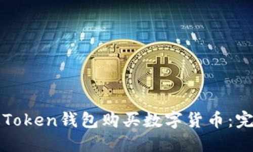 如何通过Token钱包购买数字货币：完整版指南