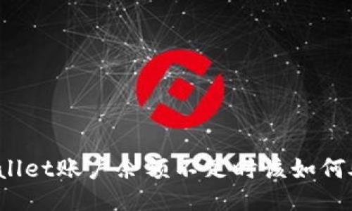 TPWallet账户余额不足时该如何处理？