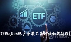 TPWallet账户余额不足时该如