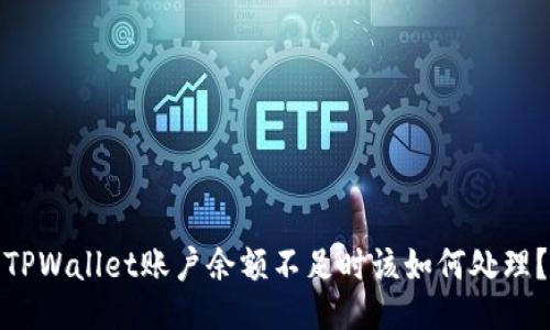 TPWallet账户余额不足时该如何处理？