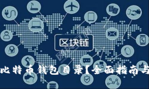 如何修改比特币钱包目录？全面指南与实用技巧