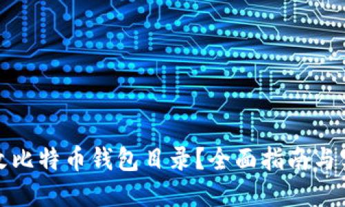 如何修改比特币钱包目录？全面指南与实用技巧