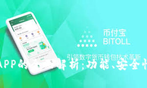 以太坊钱包APP的全面解析：功能、安全性与用户体验