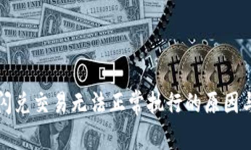 tpwallet闪兑交易无法正常执行的原因与解决方案