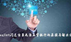 tpwallet闪兑交易无法正常执行的原因与解决方案