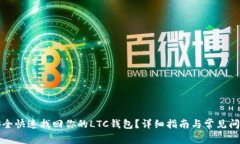 如何安全快速找回你的LTC钱包？详细指南与常见