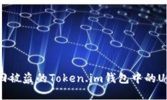 如何追回被盗的Token.im钱包中的USDT资产