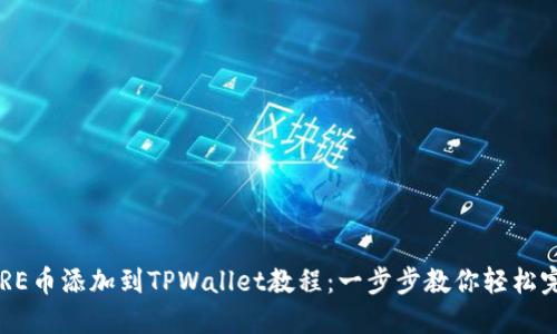 CORE币添加到TPWallet教程：一步步教你轻松完成