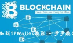 CORE币添加到TPWallet教程：一步步教你轻松完成