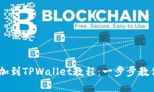 CORE币添加到TPWallet教程：一步步教你轻松完成