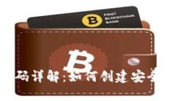 USDT节点钱包源码详解：如何创建安全高效的加密