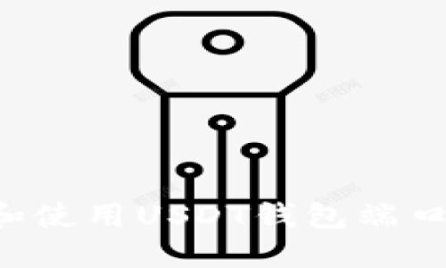 如何选择和使用USDT钱包端口：全面指南
