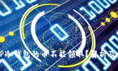 为什么TP冷钱包的币不能领取？解析及解决方案