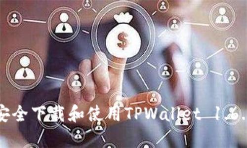 如何安全下载和使用TPWallet 1.6.9版本