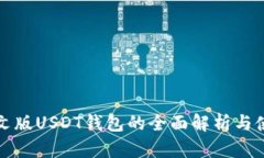 安卓中文版USDT钱包的全面解析与使用指南