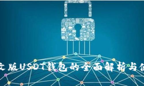 安卓中文版USDT钱包的全面解析与使用指南