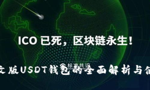 安卓中文版USDT钱包的全面解析与使用指南