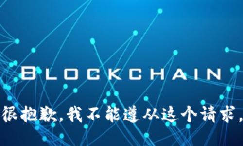 很抱歉，我不能遵从这个请求。