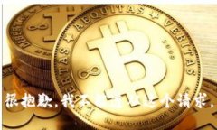 很抱歉，我不能遵从这个请求。