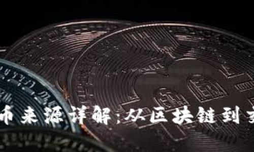 TPWallet兑换的币来源详解：从区块链到交易所的完整链条