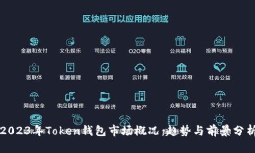 2023年Token钱包市场概况：趋势与前景分析