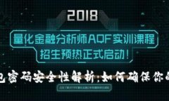 比特币钱包密码安全性解