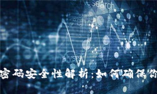 比特币钱包密码安全性解析：如何确保你的资产安全