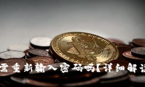 TPWallet更新后需重新输入密码吗？详细解读与常见问题解答