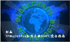 封面TPWalletFox如何兑换US