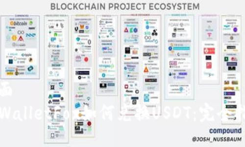 封面
TPWalletFox如何兑换USDT：完全指南