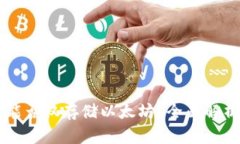 以太坊钱包能否仅存储以
