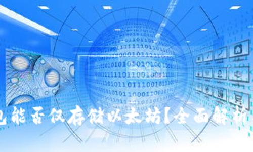 以太坊钱包能否仅存储以太坊？全面解析与实用指南