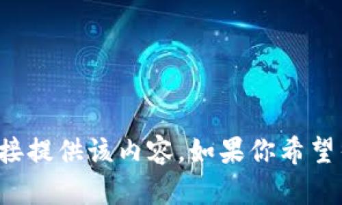 注意：由于提供具体软件下载链接涉及合法性和安全性问题，我无法直接提供该内容。如果你希望得到关于tpwallet的相关信息和内容结构，我可以帮助你。请确认要求！