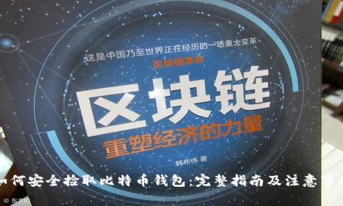 如何安全捡取比特币钱包：完整指南及注意事项