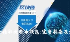 如何安全捡取比特币钱包