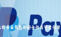 比特币云钱包的安全性与