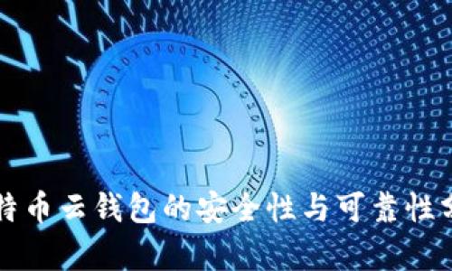 比特币云钱包的安全性与可靠性分析