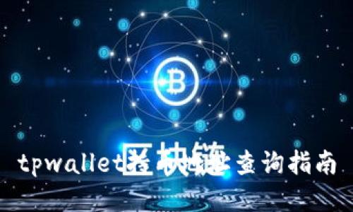tpwallet持币地址查询指南