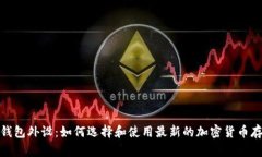比特币钱包外设：如何选