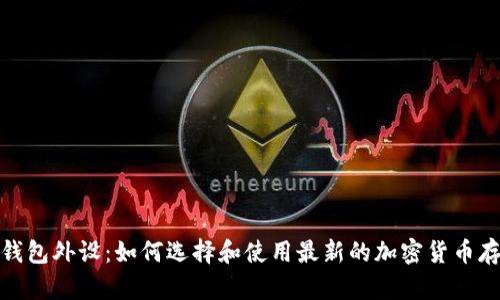 比特币钱包外设：如何选择和使用最新的加密货币存储设备