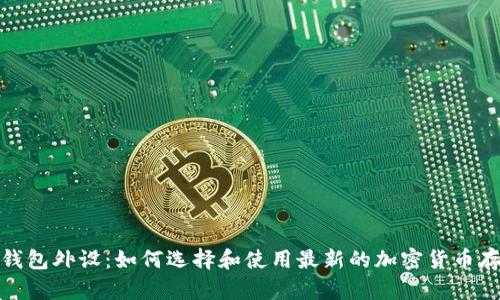 比特币钱包外设：如何选择和使用最新的加密货币存储设备