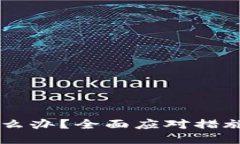 TPWallet跑路怎么办？全面应
