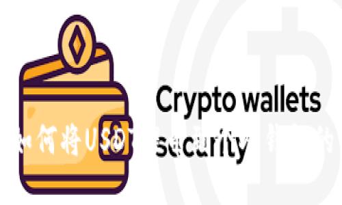 在火币网如何将USDT提币到个人钱包的详细指南