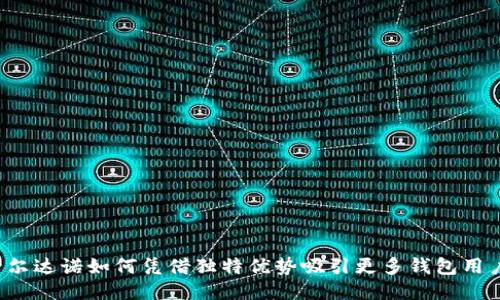 卡尔达诺如何凭借独特优势吸引更多钱包用户？