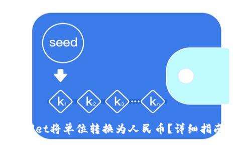 如何使用TP Wallet将单位转换为人民币？详细指南与常见问题解答